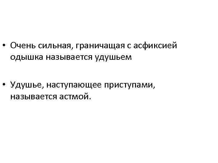  • Очень сильная, граничащая с асфиксией одышка называется удушьем • Удушье, наступающее приступами,