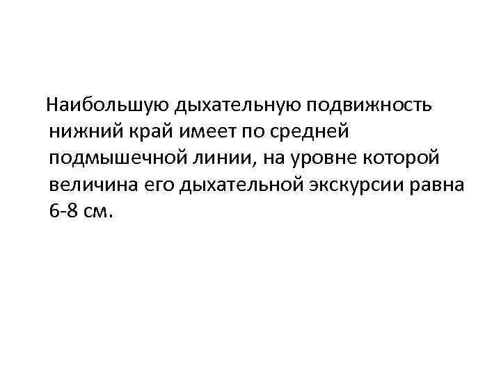 Наибольшую дыхательную подвижность нижний край имеет по средней подмышечной линии, на уровне которой величина