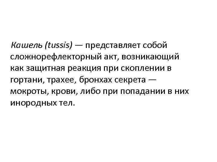 Кашель (tussis) — представляет собой сложнорефлекторный акт, возникающий как защитная реакция при скоплении в