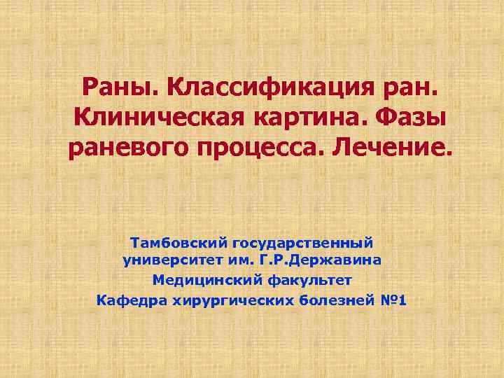 Раны. Классификация ран. Клиническая картина. Фазы раневого процесса. Лечение. Тамбовский государственный университет им. Г.