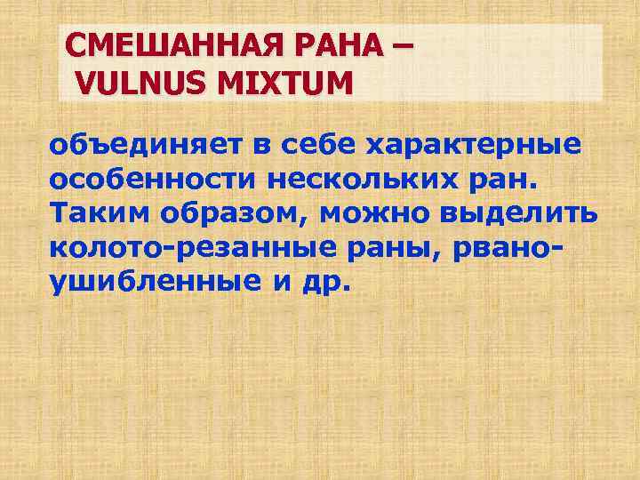 CМЕШАННАЯ РАНА – VULNUS MIXTUM объединяет в себе характерные особенности нескольких ран. Таким образом,