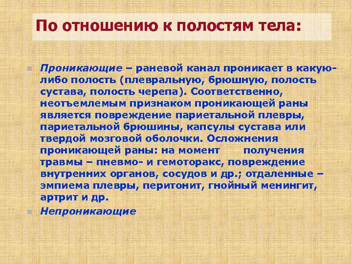 По отношению к полостям тела: n n Проникающие – раневой канал проникает в какуюлибо