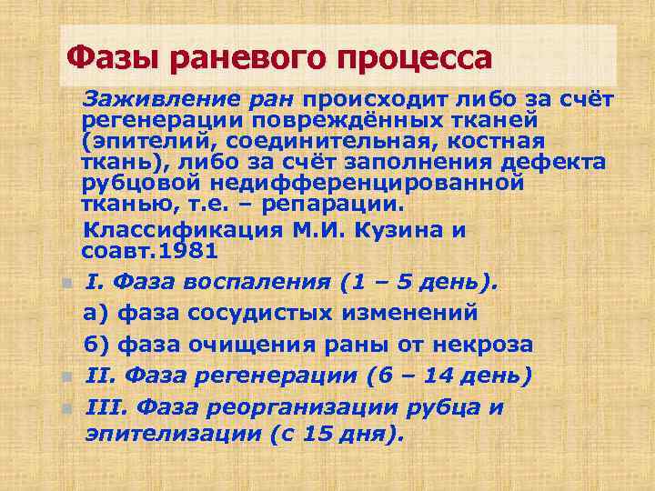 Фаза раны