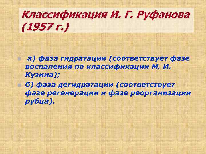 Классификация И. Г. Руфанова (1957 г. ) n n а) фаза гидратации (соответствует фазе