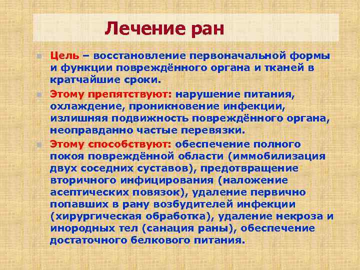 Лечение ран n n n Цель – восстановление первоначальной формы и функции повреждённого органа