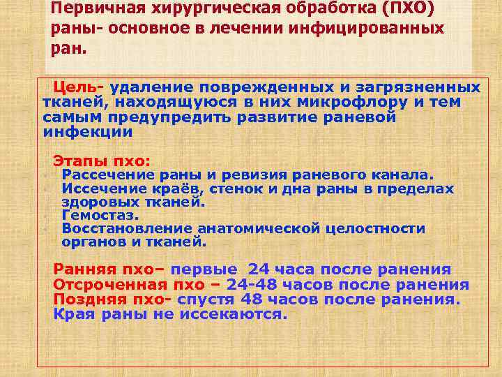 Первичная хирургическая обработка (ПХО) раны- основное в лечении инфицированных ран. Цель- удаление поврежденных и