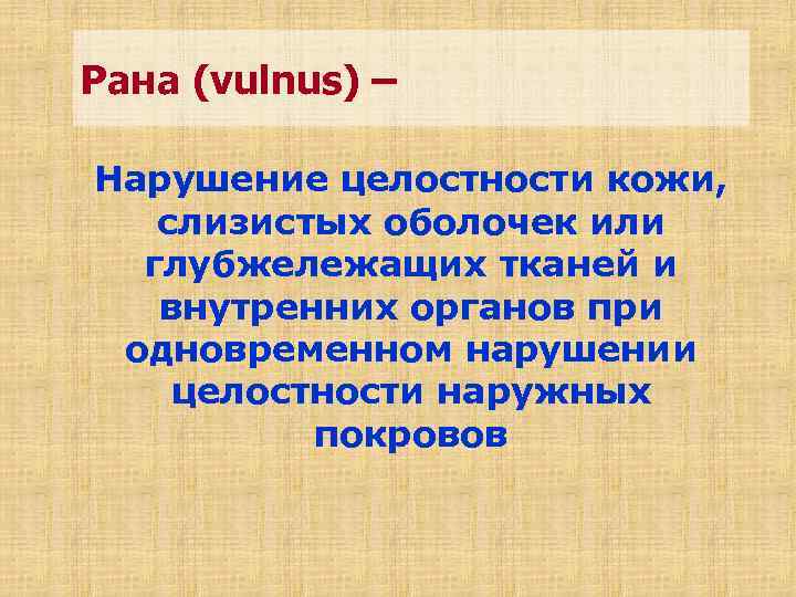 Рана (vulnus) – Нарушение целостности кожи, слизистых оболочек или глубжележащих тканей и внутренних органов