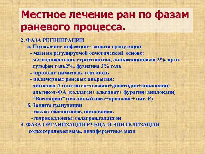 Местное лечение ран по фазам раневого процесса. 2. ФАЗА РЕГЕНЕРАЦИИ а. Подавление инфекции+ защита