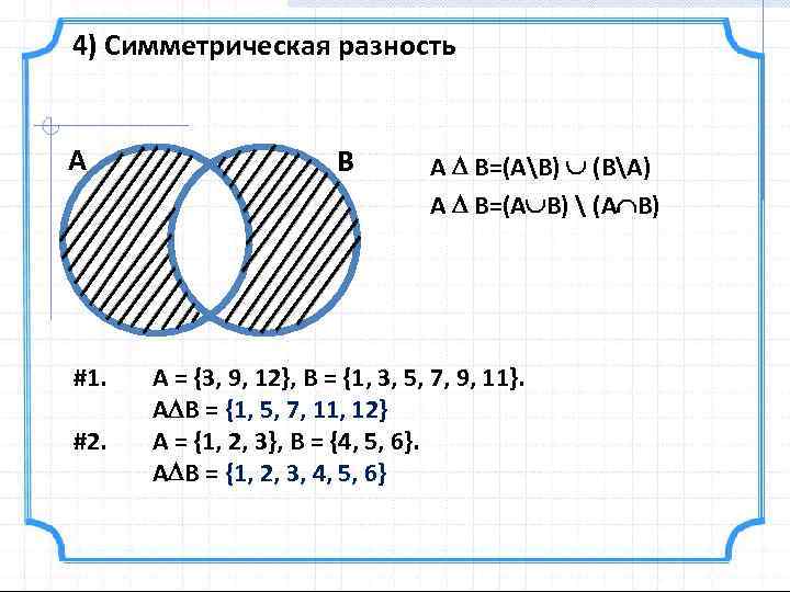 Симметрическая разность множеств. Симметрическая разность. Симметрическая разность двух множеств. Симметрическая разность множеств обозначается. Логические операции симметрическая разность.