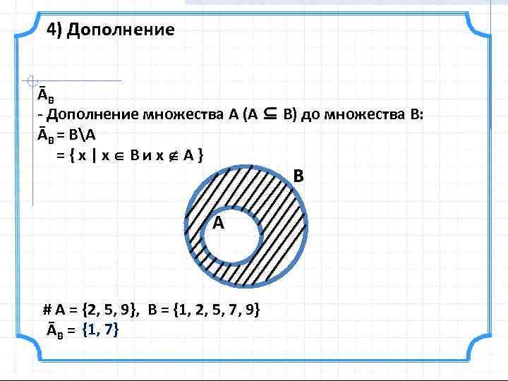 4) Дополнение ĀВ Дополнение множества А (А ⊆ В) до множества В: ĀВ =