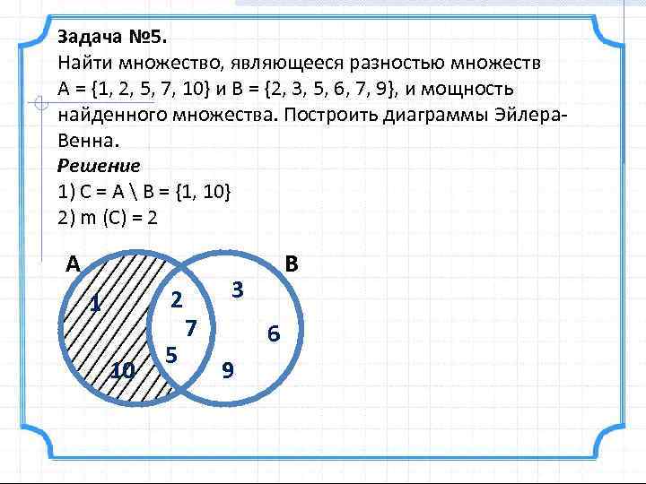 Задача № 5. Найти множество, являющееся разностью множеств А = {1, 2, 5, 7,