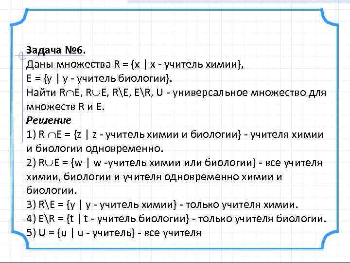Задача № 6. Даны множества R = {х | х учитель химии}, E =