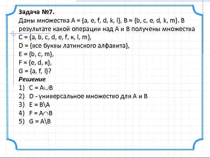 Задача № 7. Даны множества А = {a, e, f, d, k, l}, В