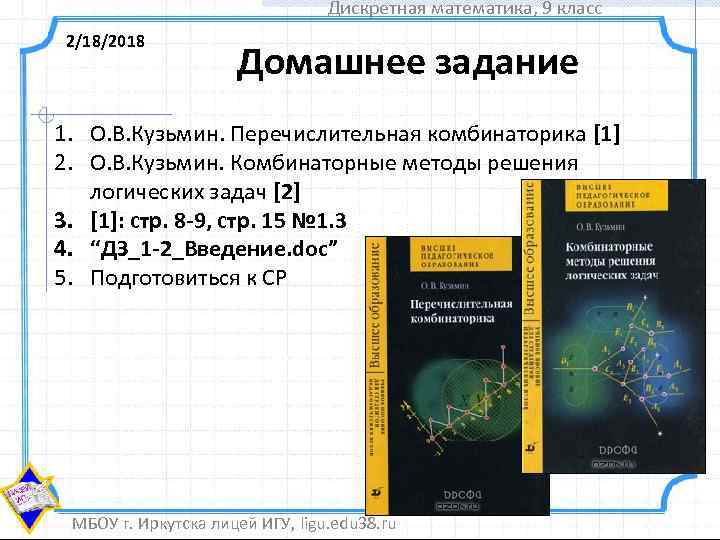 Дискретная математика, 9 класс 2/18/2018 Домашнее задание 1. О. В. Кузьмин. Перечислительная комбинаторика [1]