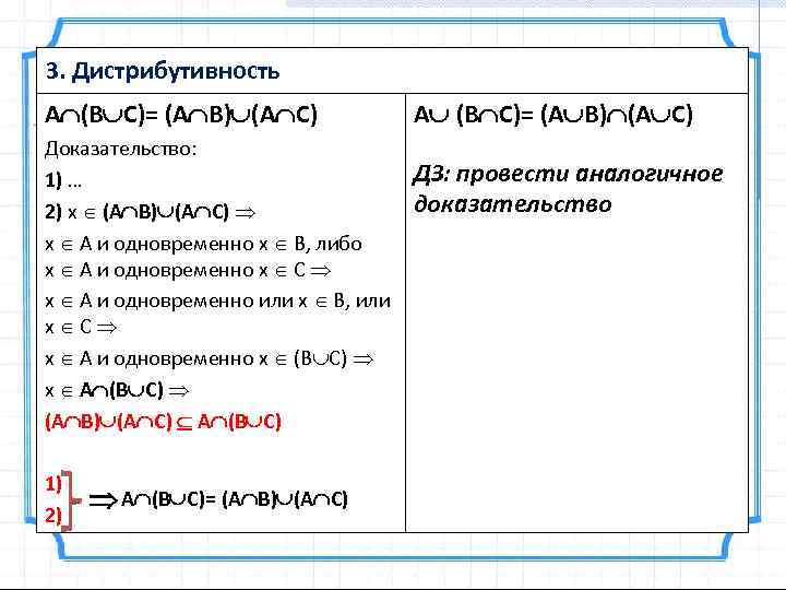 3. Дистрибутивность A (B С)= (A B) (A С) Доказательство: 1) … 2) x