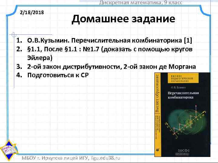 Дискретная математика, 9 класс 2/18/2018 Домашнее задание 1. О. В. Кузьмин. Перечислительная комбинаторика [1]