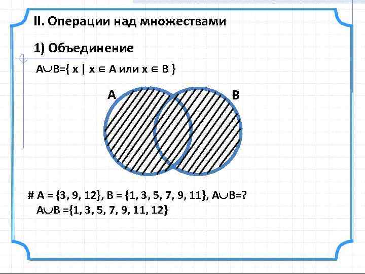 Покажите выполнив чертеж дополнение множества y до множества х если х множество точек прямой ав