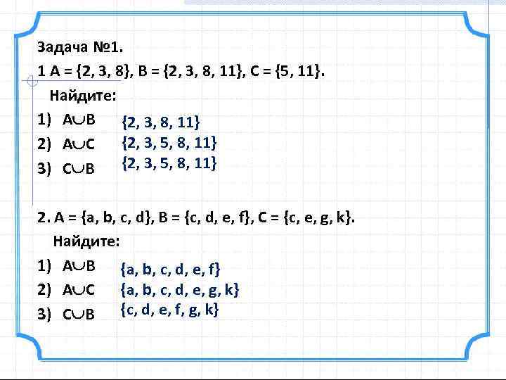 Задача № 1. 1 А = {2, 3, 8}, В = {2, 3, 8,