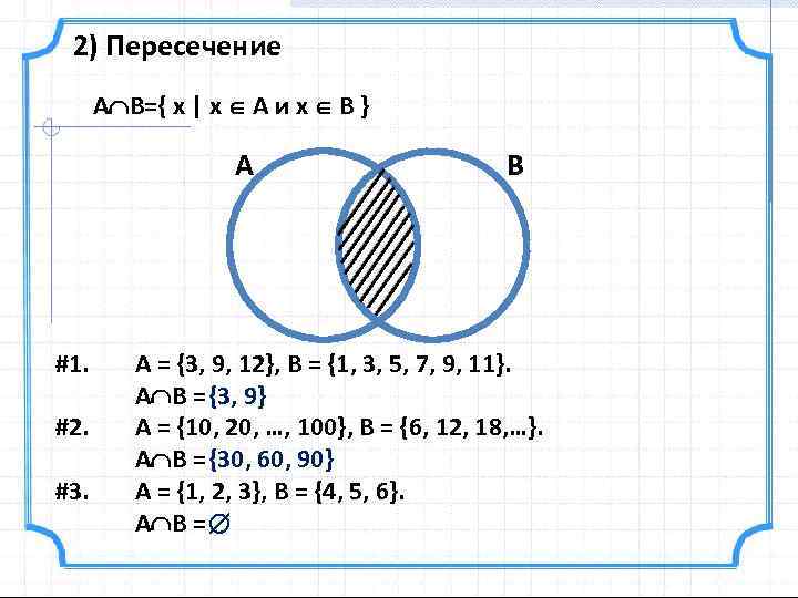 2) Пересечение A B={ x | x A и x B } А #1.