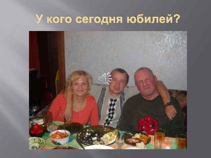 У кого сегодня юбилей? 