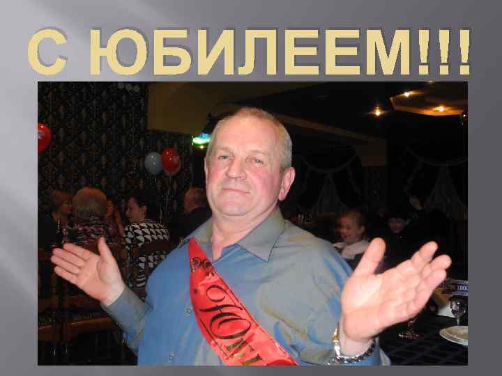 С ЮБИЛЕЕМ!!! 