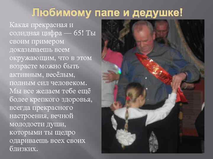 Любимому папе и дедушке! Какая прекрасная и солидная цифра — 65! Ты своим примером