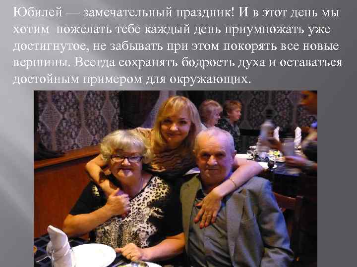 Юбилей — замечательный праздник! И в этот день мы хотим пожелать тебе каждый день