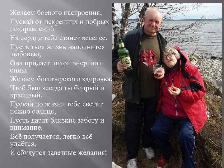 Желаем боевого настроения, Пускай от искренних и добрых поздравлений На сердце тебе станет веселее.