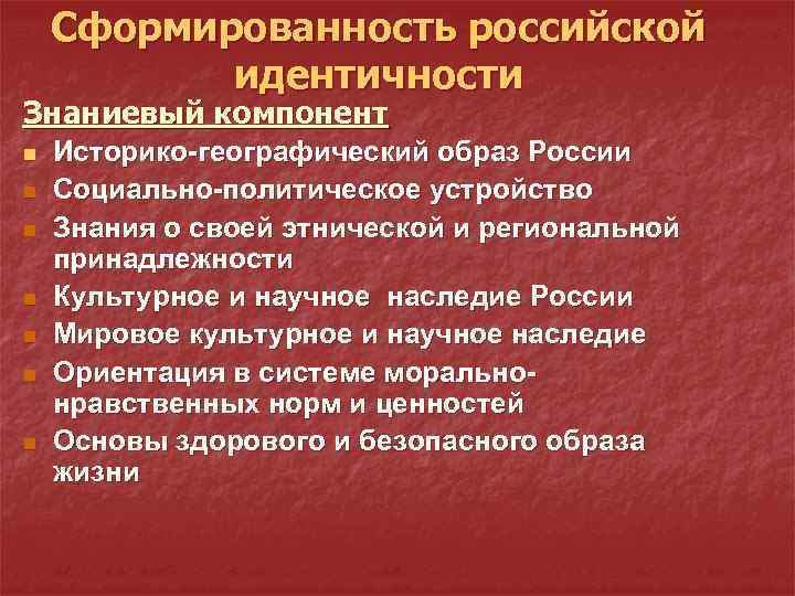 Сформированность российской идентичности Знаниевый компонент n n n n Историко-географический образ России Социально-политическое устройство