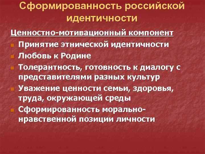 Сформированность российской идентичности Ценностно-мотивационный компонент n Принятие этнической идентичности n Любовь к Родине n