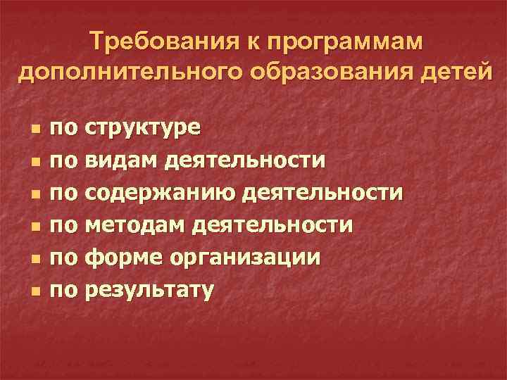 Требования к программам дополнительного образования детей n n n по структуре по видам деятельности