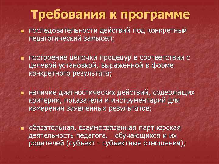 Требования к программе n n последовательности действий под конкретный педагогический замысел; построение цепочки процедур