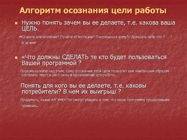 Алгоритм осознания цели работы n Нужно понять зачем вы ее делаете, т. е. какова