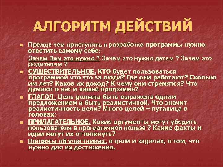 АЛГОРИТМ ДЕЙСТВИЙ n n n Прежде чем приступить к разработке программы нужно ответить самому