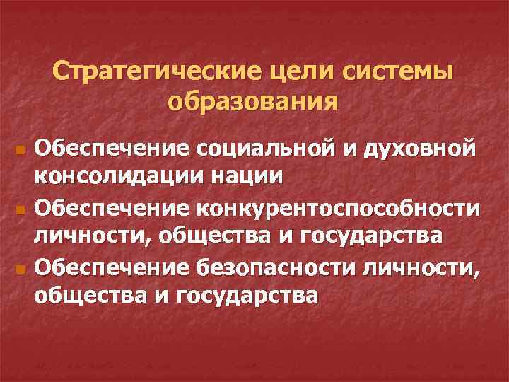 Стратегические цели системы образования n n n Обеспечение социальной и духовной консолидации нации Обеспечение