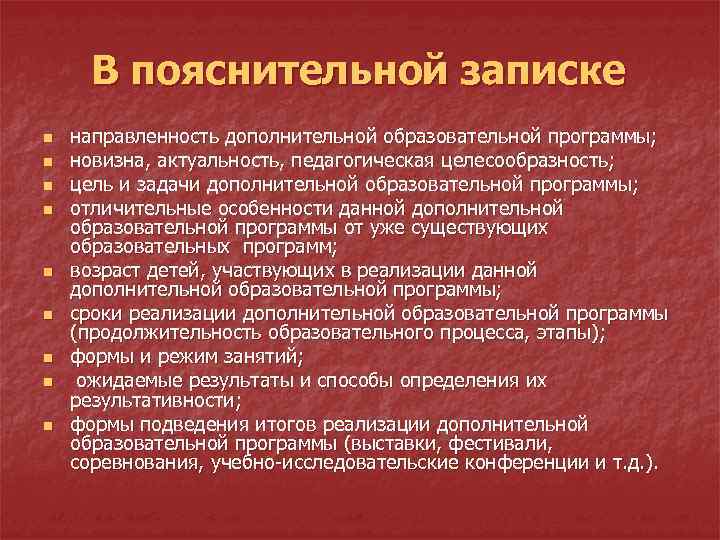 В пояснительной записке n n n n n направленность дополнительной образовательной программы; новизна, актуальность,