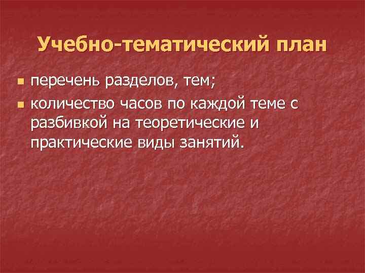 Учебно-тематический план n n перечень разделов, тем; количество часов по каждой теме с разбивкой