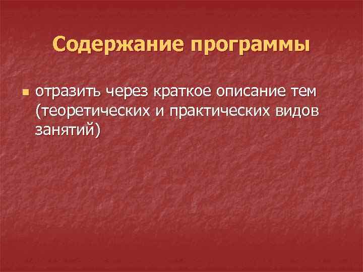 Содержание программы n отразить через краткое описание тем (теоретических и практических видов занятий) 