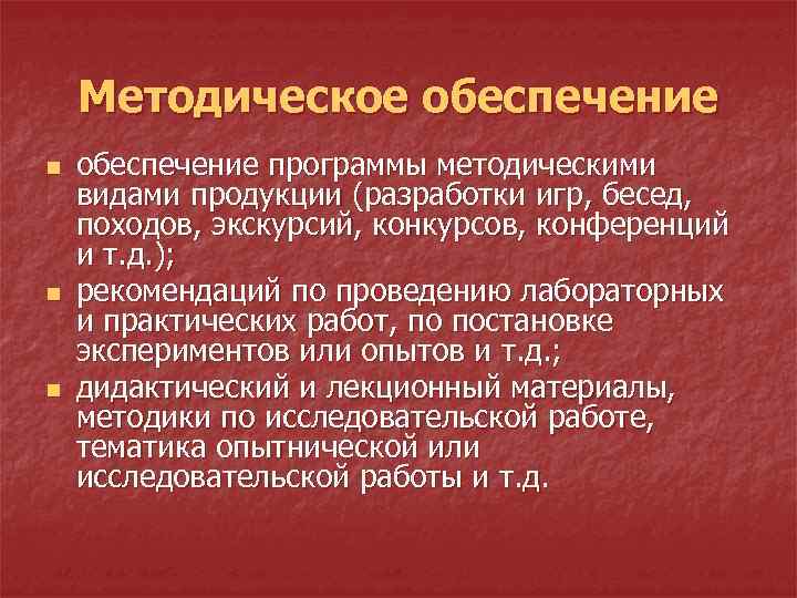 Методическое обеспечение n n n обеспечение программы методическими видами продукции (разработки игр, бесед, походов,