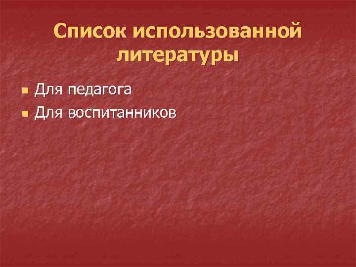 Список использованной литературы n n Для педагога Для воспитанников 