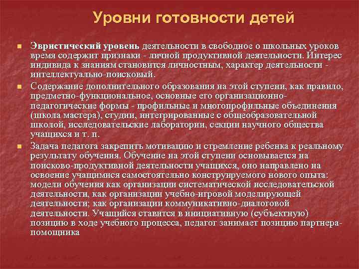 Уровни готовности детей n n n Эвристический уровень деятельности в свободное о школьных уроков