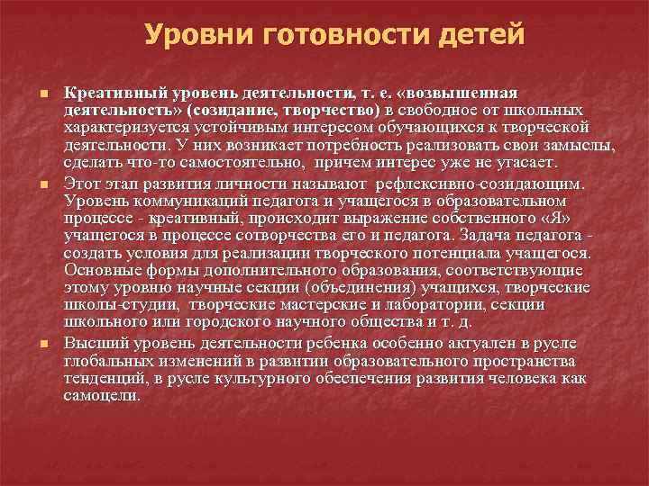 Уровни готовности детей n n n Креативный уровень деятельности, т. е. «возвышенная деятельность» (созидание,