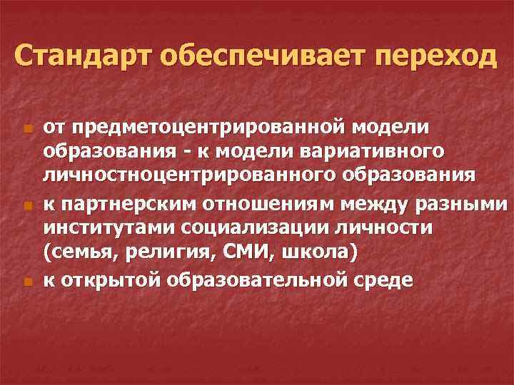 Cтандарт обеспечивает переход n n n от предметоцентрированной модели образования - к модели вариативного