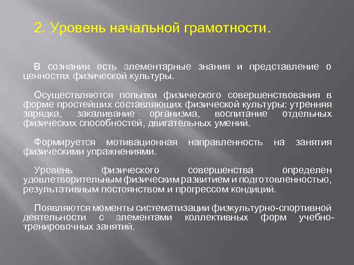 2. Уровень начальной грамотности. В сознании есть элементарные знания и представление о ценностях физической