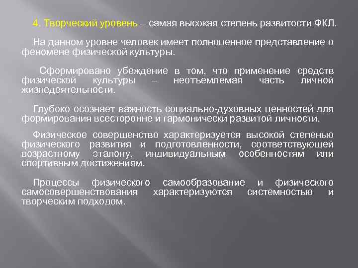 4. Творческий уровень – самая высокая степень развитости ФКЛ. На данном уровне человек имеет