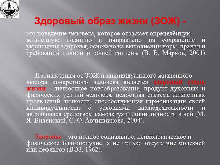 Здоровый образ жизни (ЗОЖ) это поведение человека, которое отражает определённую жизненную позицию и направлено