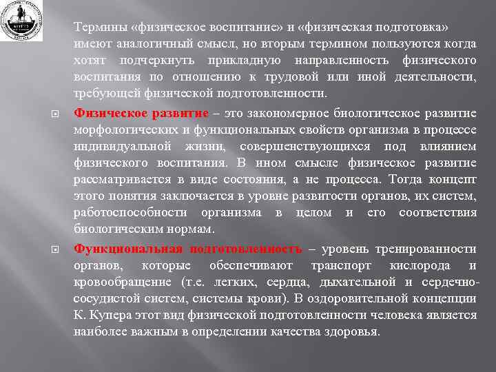  Термины «физическое воспитание» и «физическая подготовка» имеют аналогичный смысл, но вторым термином пользуются