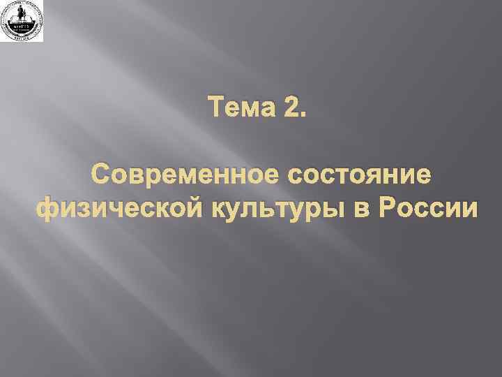 Тема 2. Современное состояние физической культуры в России 