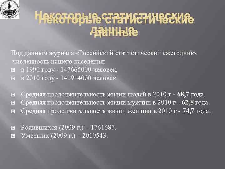 Некоторые статистические данные Под данным журнала «Российский статистический ежегодник» численность нашего населения: в 1990