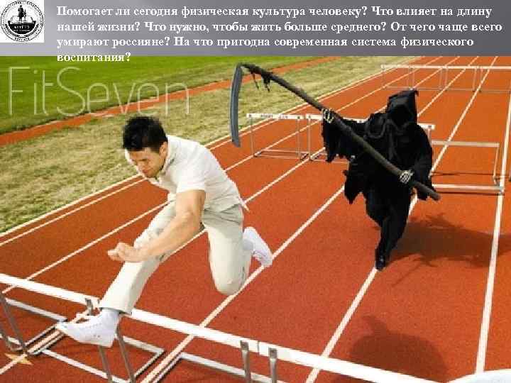 Помогает ли сегодня физическая культура человеку? Что влияет на длину нашей жизни? Что нужно,